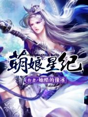 萌娘星纪苏星去哪儿了