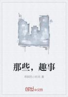 有没有什么趣事