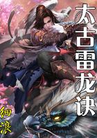 太古雷龙诀 最新章节 无弹窗