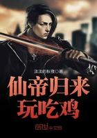 仙帝归来玩吃鸡怎么玩