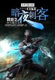 网游之暗夜刺客天籁玄音