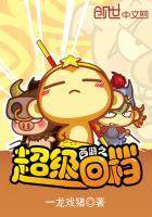 西游之超级取经系统