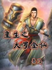 重生之大罗金仙在异世