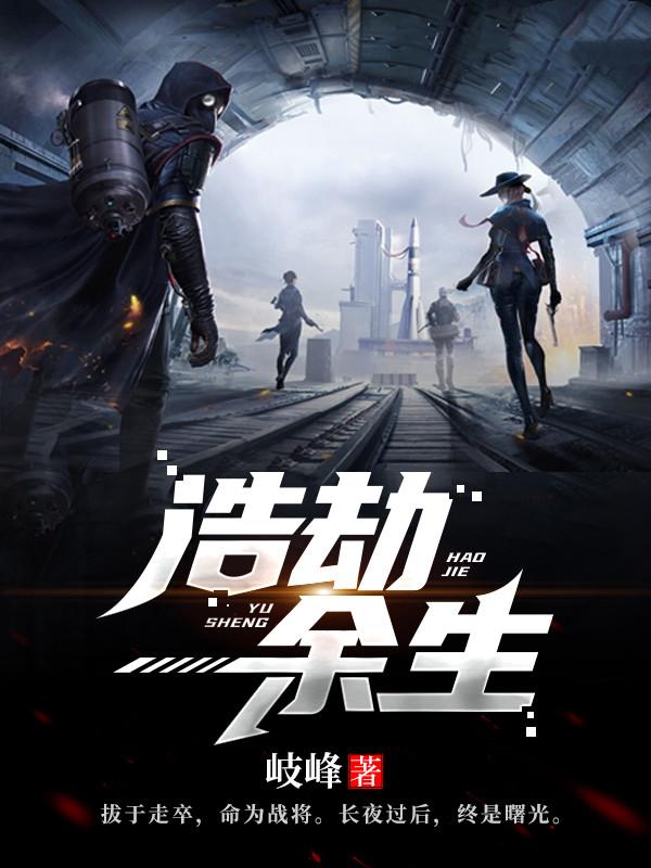 浩劫余生宁哲百度百科