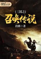 三国之召唤传说TXT