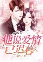 他说爱情已迟暮全集免费观看