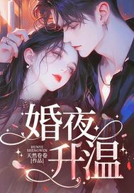 婚夜升温全文