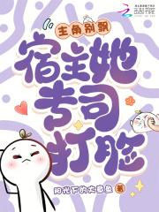 宿主别冲动txt山药丸子