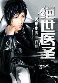 绝世医圣手免费全文阅读全文