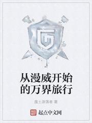 从漫威开始的万界生活