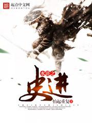 水浒之史进最新章节列表