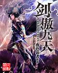 剑傲九天秦云