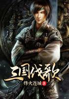 三国伐歌电子版免费阅读全文