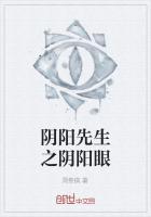 阴阳先生之阴阳眼1电影