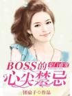 豪门错爱boss盛宠天价妻