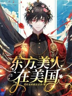 母亲改嫁后我成了白富美