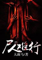 尸人难行全本免费阅读