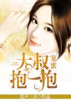 密宠大叔抱抱