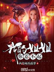 我的姐姐你惹不起在线阅读