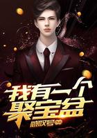 我有一个聚宝盆免费观看