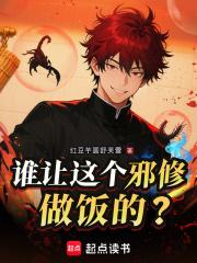 谁让这个邪修做饭的完结免费