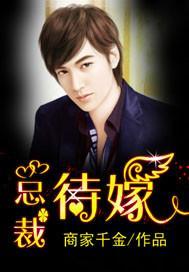 总裁的待嫁新娘