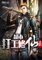都市打工修仙录 毁伤