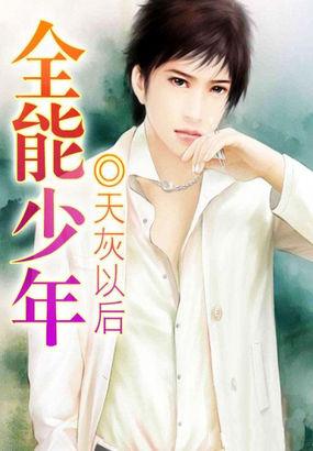 全能少年江景辰明浩然