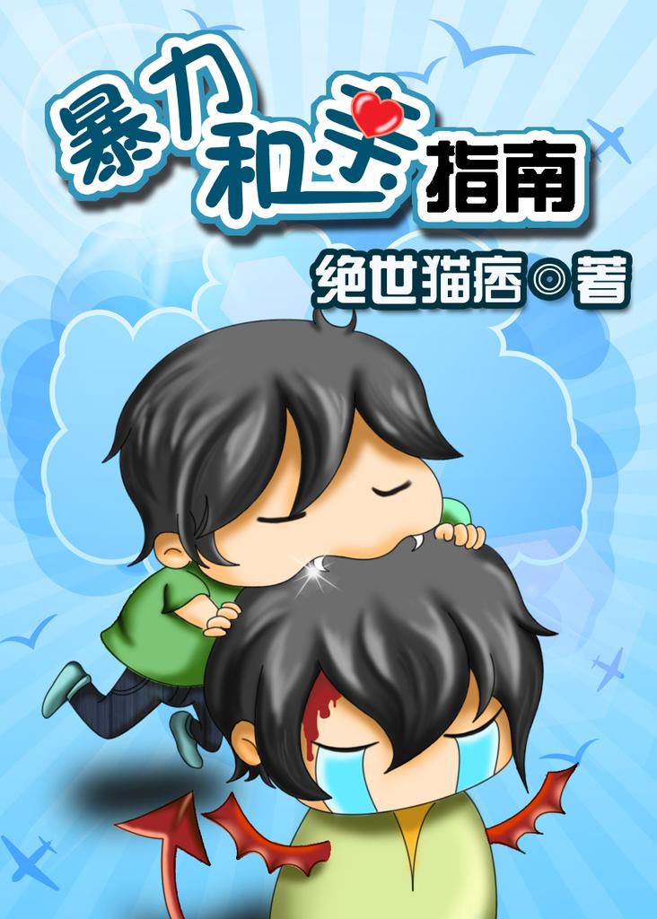 暴力和亲指南谁是攻