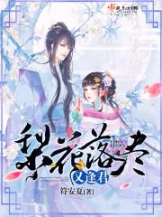 梨花落尽又逢君完整大结局