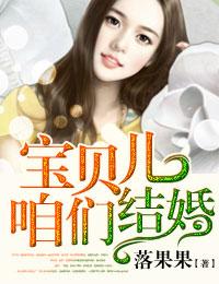 宝贝儿咱们结婚佟年