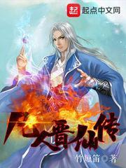 全本网凡人晋仙传