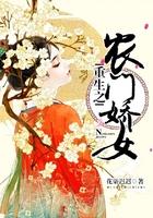 重生之农门娇女免费阅读