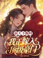 前夫下跪时我正嫁入顶级豪门