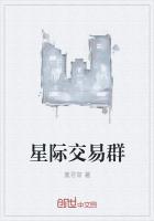 星际交易群txt