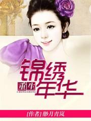 重生锦绣繁华