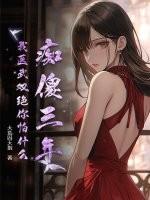 痴傻医妃不好惹全文免费阅读