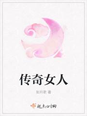 传奇女人免费观看全集