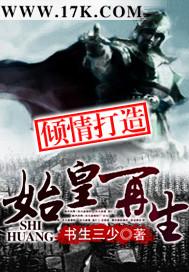 始皇在上现代篇