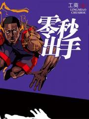 零秒出手日剧山下智久