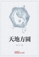 天地方圆的意思