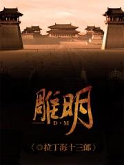 雕明 qcqs 拉丁海十三郎写