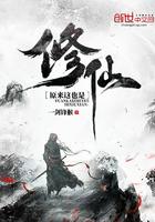 原来这样也修仙