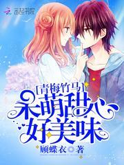 青梅竹马呆萌甜心好美味免费阅读