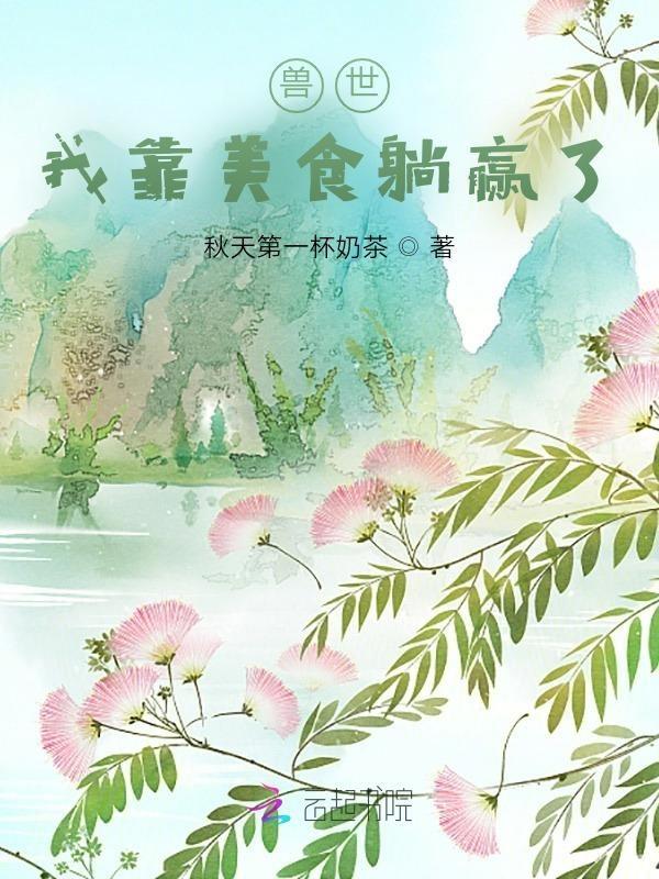 我靠美食征服异世界