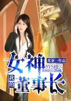 我的女神懂事长