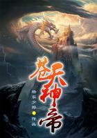 天苍神帝txt