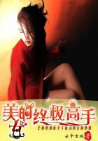 美女的终极高手在线观看
