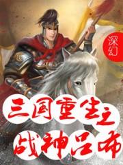 三国重生之战神吕布免费阅读