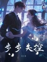 步步失控一共有多少章